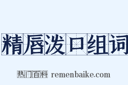 精唇泼口组词是什么意思的图片